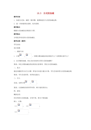 八年级数学下册 第10章 分式 10.3 分式的加减教案 （新版）苏科版-（新版）苏科版初中八年级下册数学教案