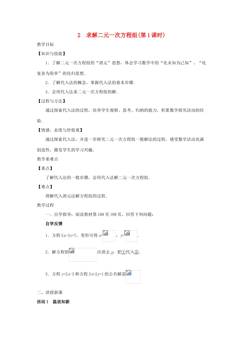 八年级数学上册 第五章 二元一次方程组 2 求解二元一次方程组教案 （新版）北师大版-（新版）北师大版初中八年级上册数学教案_第1页