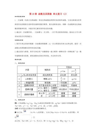 八年级数学下册：第18章函数及其图象单元复习（2）教案（华东师大版）