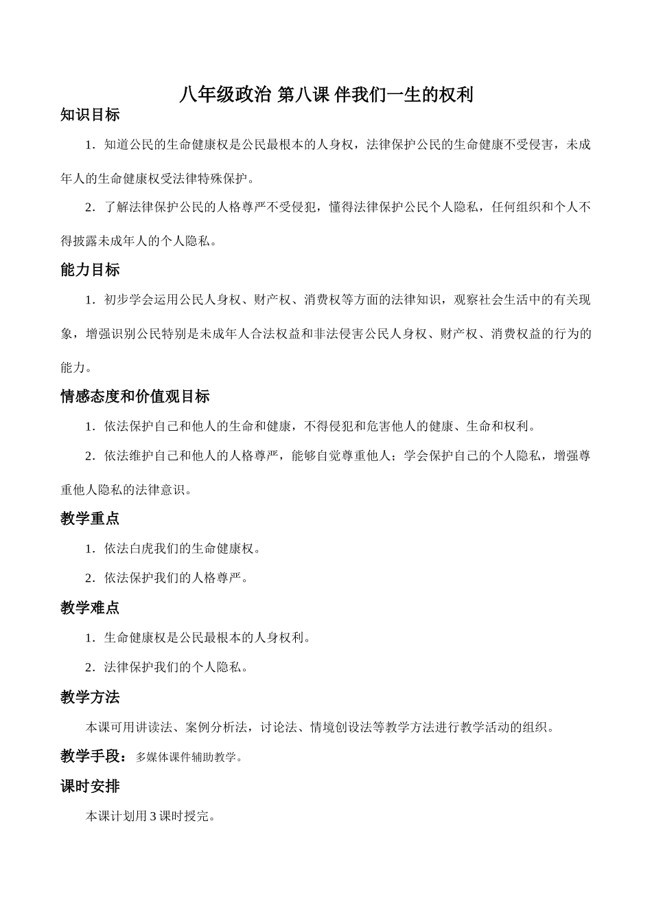 八年级政治 第八课 伴我们一生的权利_第1页