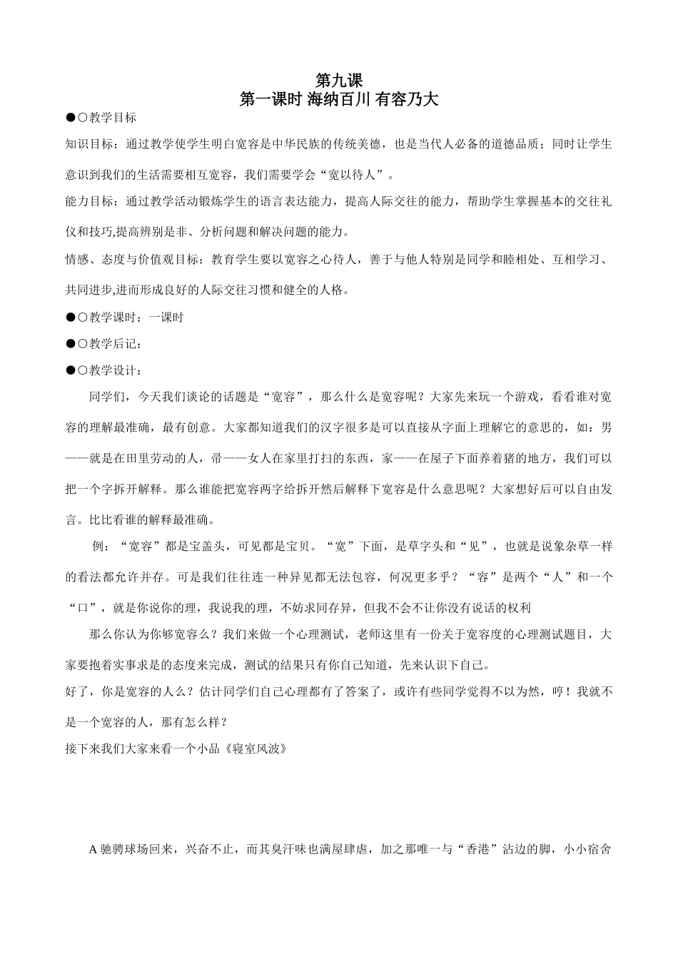 八年级政治 海纳百川 有容乃大教案_第1页
