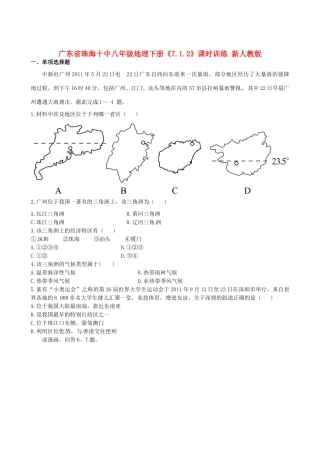 广东省珠海十中八年级地理下册《7.1.2》课时训练 新人教版