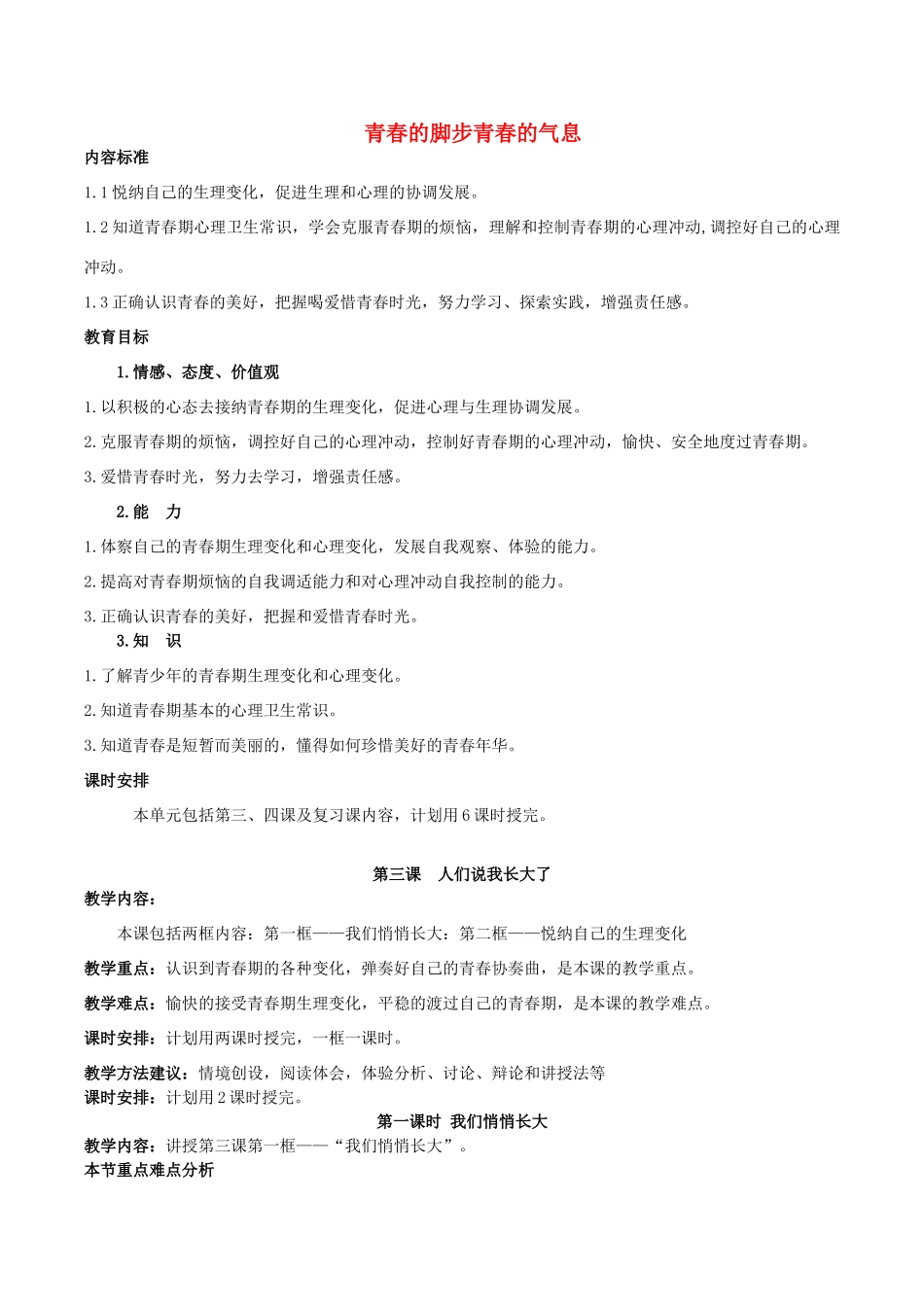 （秋季版）七年级道德与法治上册 第二单元 青春的脚步 青春的气息 第三课 人们说我们长大了教案 鲁人版六三制-鲁人版初中七年级上册政治教案_第1页