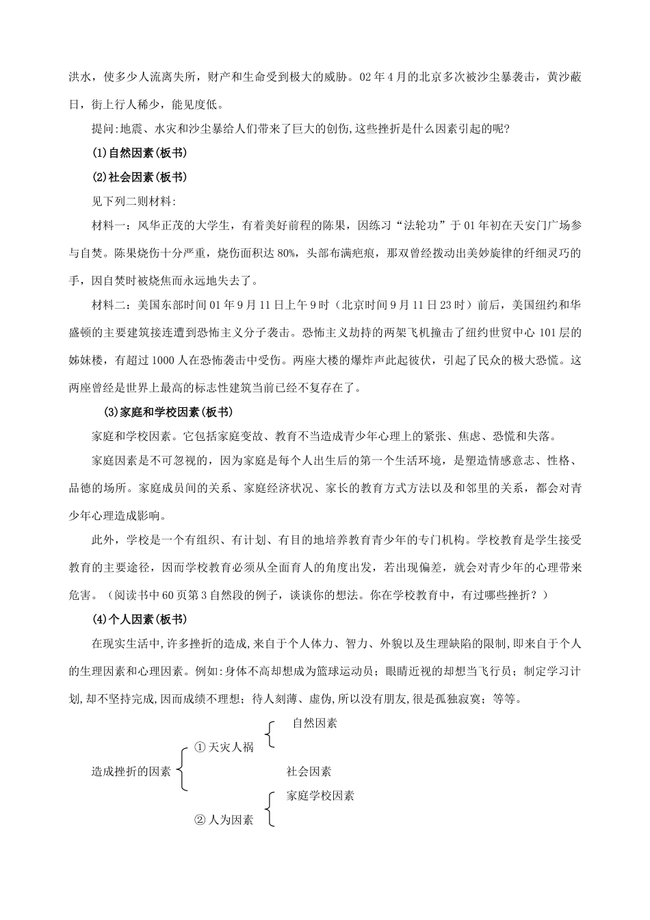 七年级政治下册 第五课 让挫折丰富我们的人生（第一课时）教案 新人教版_第2页
