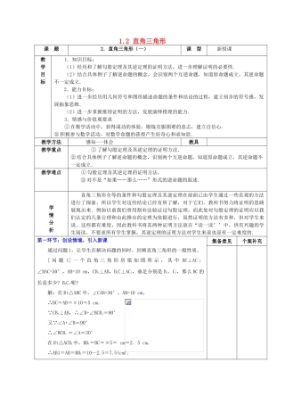 甘肃省白银市平川区第三中学九年级数学上册 1.2 直角三角形（第一课时）教案 北师大版