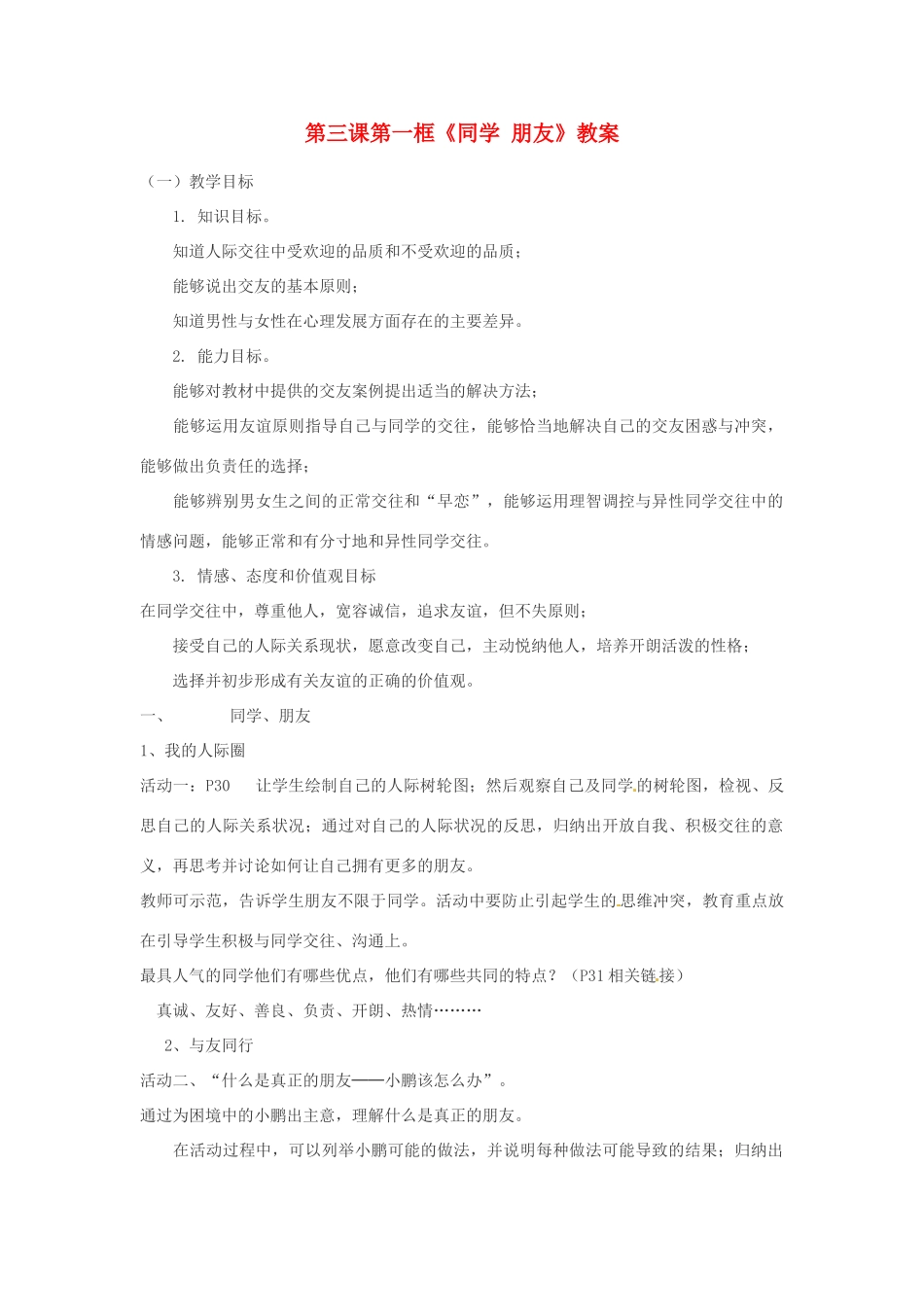 安徽省长丰县下塘实验中学八年级政治上册 第三课 第一框《同学 朋友》教案 新人教版_第1页
