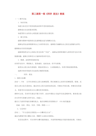 安徽省长丰县下塘实验中学八年级政治上册 第三课 第一框《同学 朋友》教案 新人教版