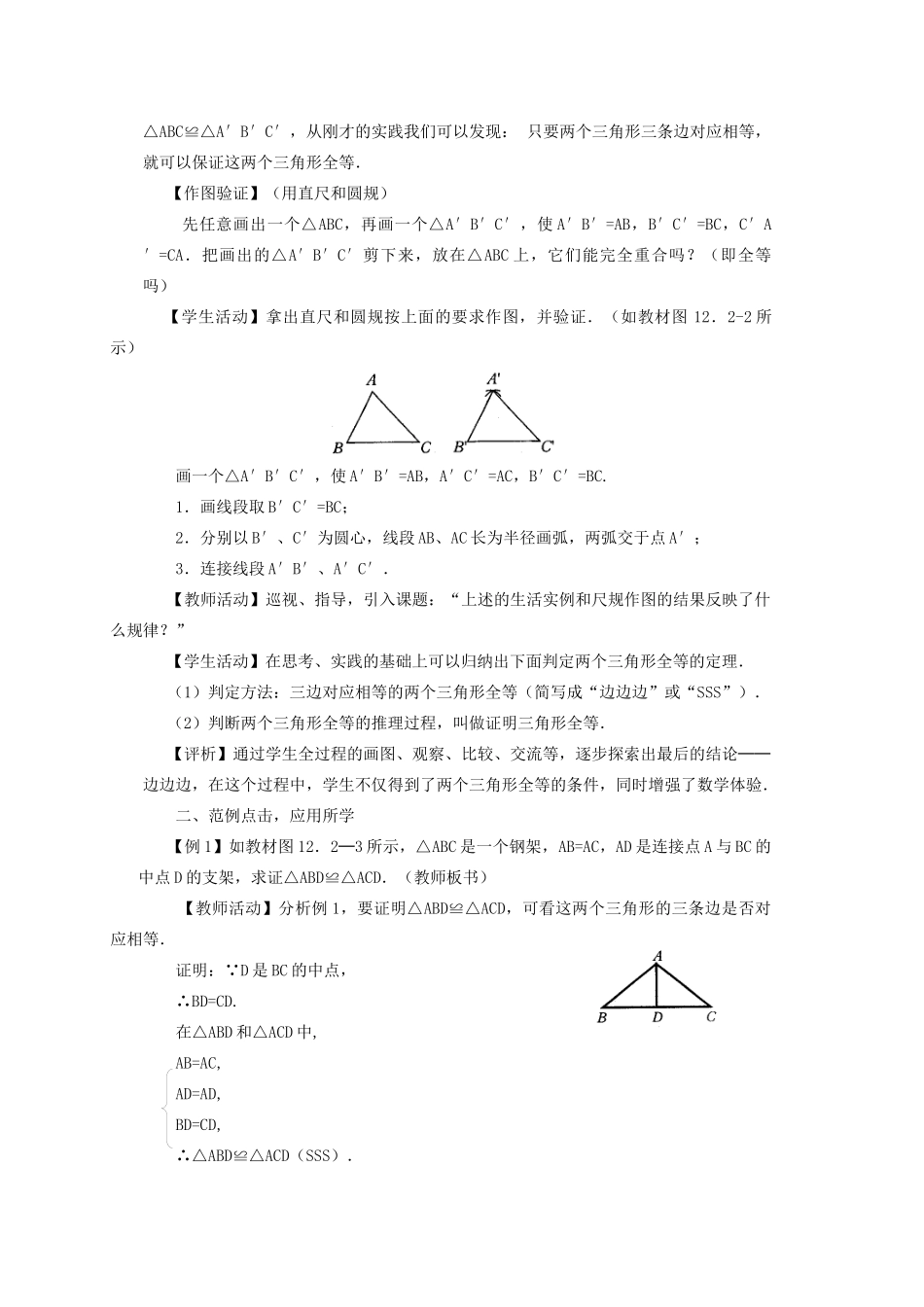 八年级数学上册 第十二章 全等三角形 12.2 三角形全等的判定教案 （新版）新人教版-（新版）新人教版初中八年级上册数学教案_第2页