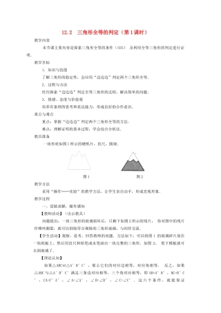 八年级数学上册 第十二章 全等三角形 12.2 三角形全等的判定教案 （新版）新人教版-（新版）新人教版初中八年级上册数学教案