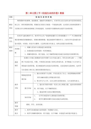 八年级政治上册 2.3《创造生命的价值》教案 湘师版
