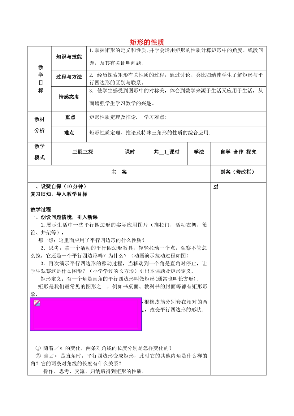 八年级数学下册 19.1 矩形 19.1.1 矩形的性质教案 （新版）华东师大版-（新版）华东师大版初中八年级下册数学教案_第1页