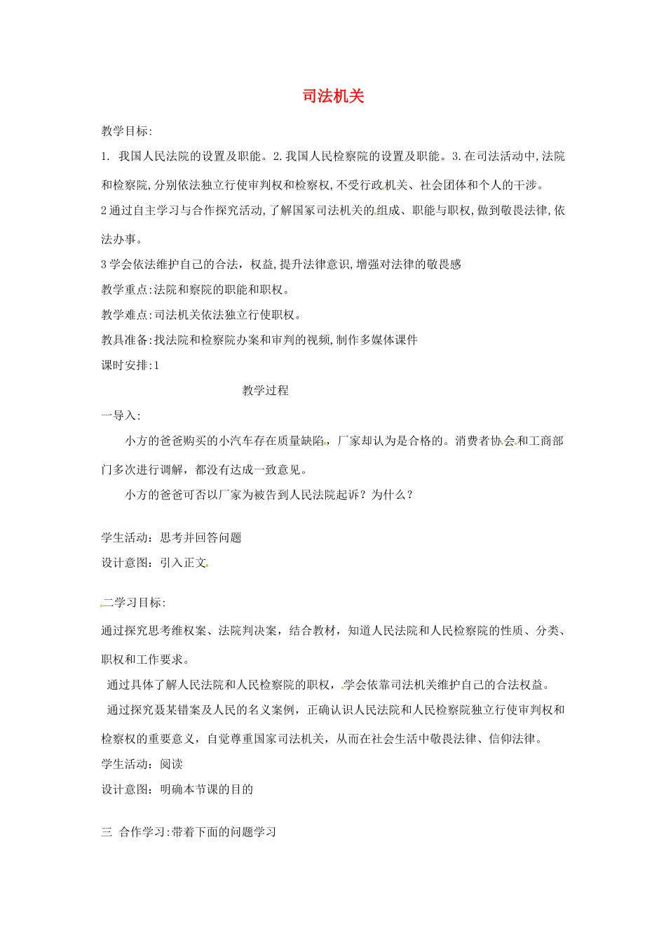 云南省昆明市东川区八年级道德与法治下册 第三单元 人民当家作主 第六课 我国国家机构 第3框 国家司法机关教案 新人教版-新人教版初中八年级下册政治教案_第1页