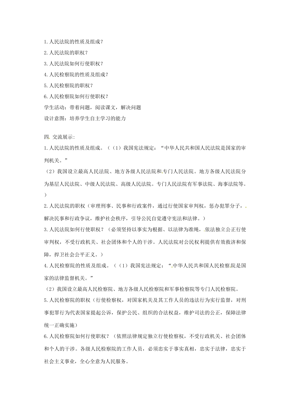 云南省昆明市东川区八年级道德与法治下册 第三单元 人民当家作主 第六课 我国国家机构 第3框 国家司法机关教案 新人教版-新人教版初中八年级下册政治教案_第2页