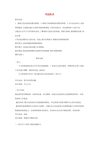 云南省昆明市东川区八年级道德与法治下册 第三单元 人民当家作主 第六课 我国国家机构 第3框 国家司法机关教案 新人教版-新人教版初中八年级下册政治教案