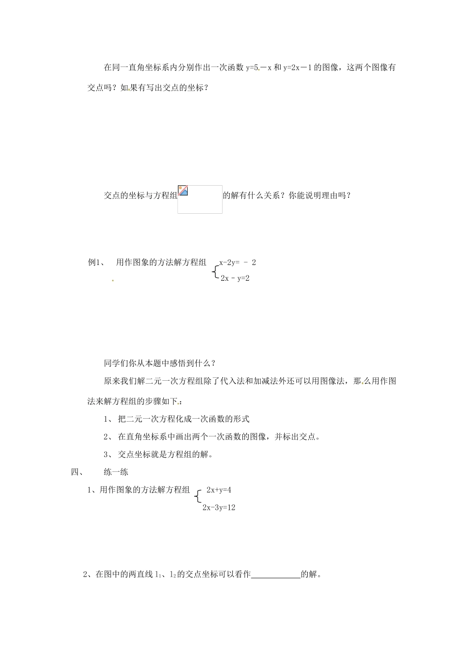 八年级数学上册 13.4 二元一次方程组的图像解法教案 沪科版_第2页