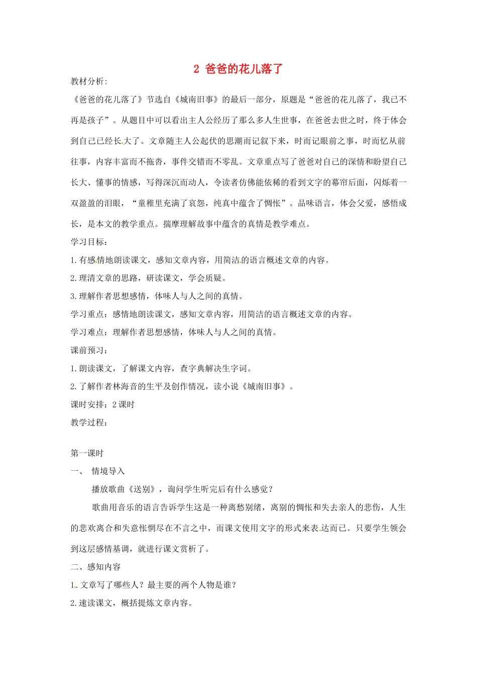 安徽省枞阳县钱桥初级中学七年级语文下册 2 爸爸的花儿落了教案 新人教版_第1页
