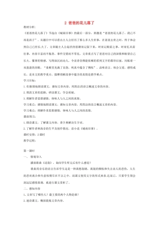 安徽省枞阳县钱桥初级中学七年级语文下册 2 爸爸的花儿落了教案 新人教版