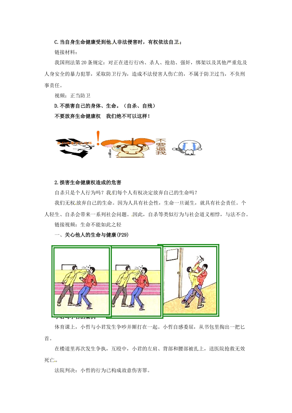 原春八年级政治下册 第二单元 第三课 第二框 同样的权利同样的爱护教案2 新人教版-新人教版初中八年级下册政治教案_第2页