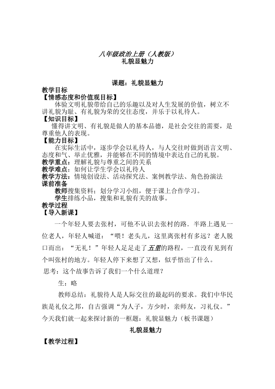 八年级政治上册第七课 礼貌显魅力 教学设计人教版_第1页