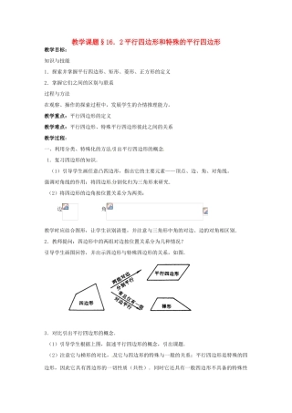 八年级数学下册：16.2 平行四边形和特殊的平行四边形（教案2）北京课改版