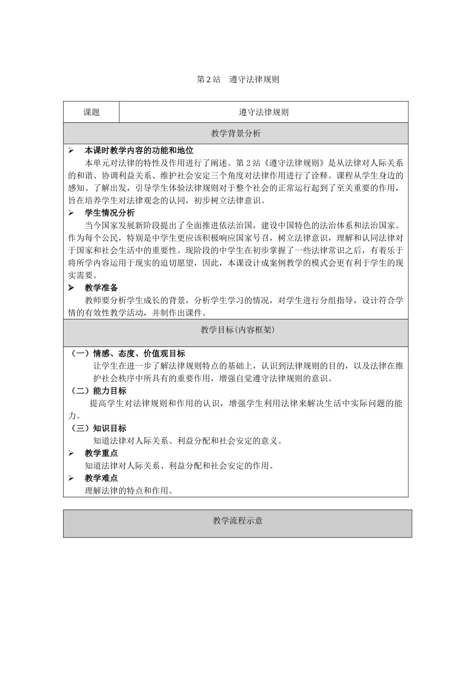 （秋季版）七年级道德与法治下册 第3单元 生活离不开规则 第8课 法律是特殊的规则 第2框 遵守法律规则教案 北师大版-北师大版初中七年级下册政治教案_第1页