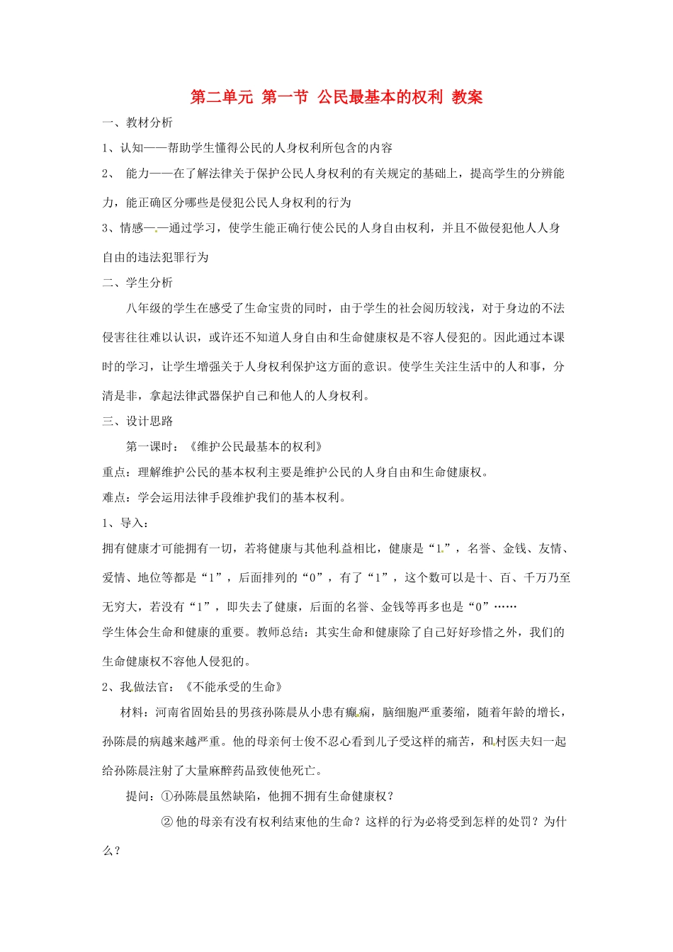 八年级政治下册 2.1《公民最基本的权利》教案 湘师版_第1页