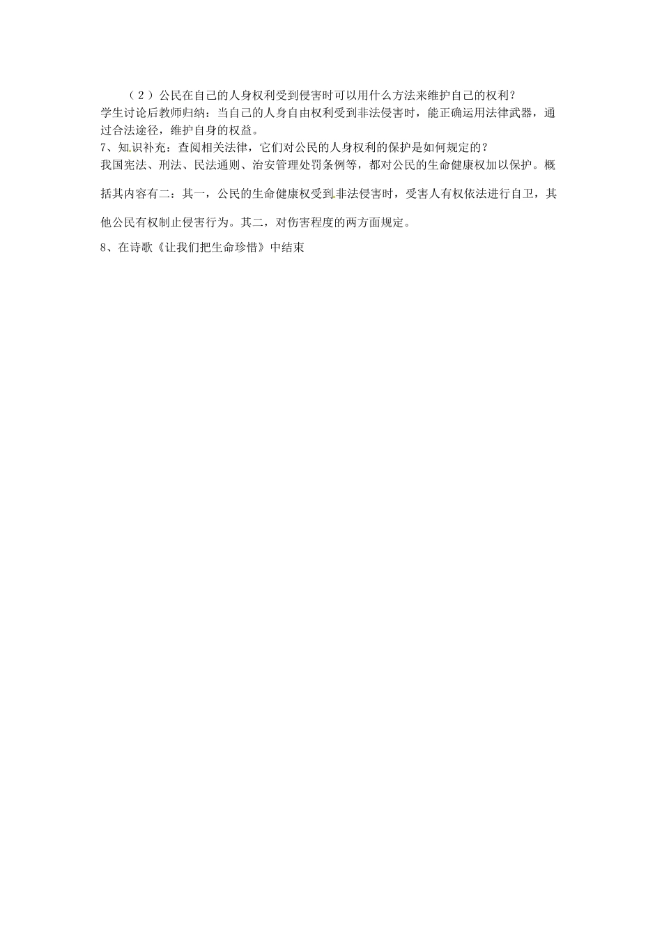 八年级政治下册 2.1《公民最基本的权利》教案 湘师版_第3页