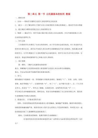 八年级政治下册 2.1《公民最基本的权利》教案 湘师版