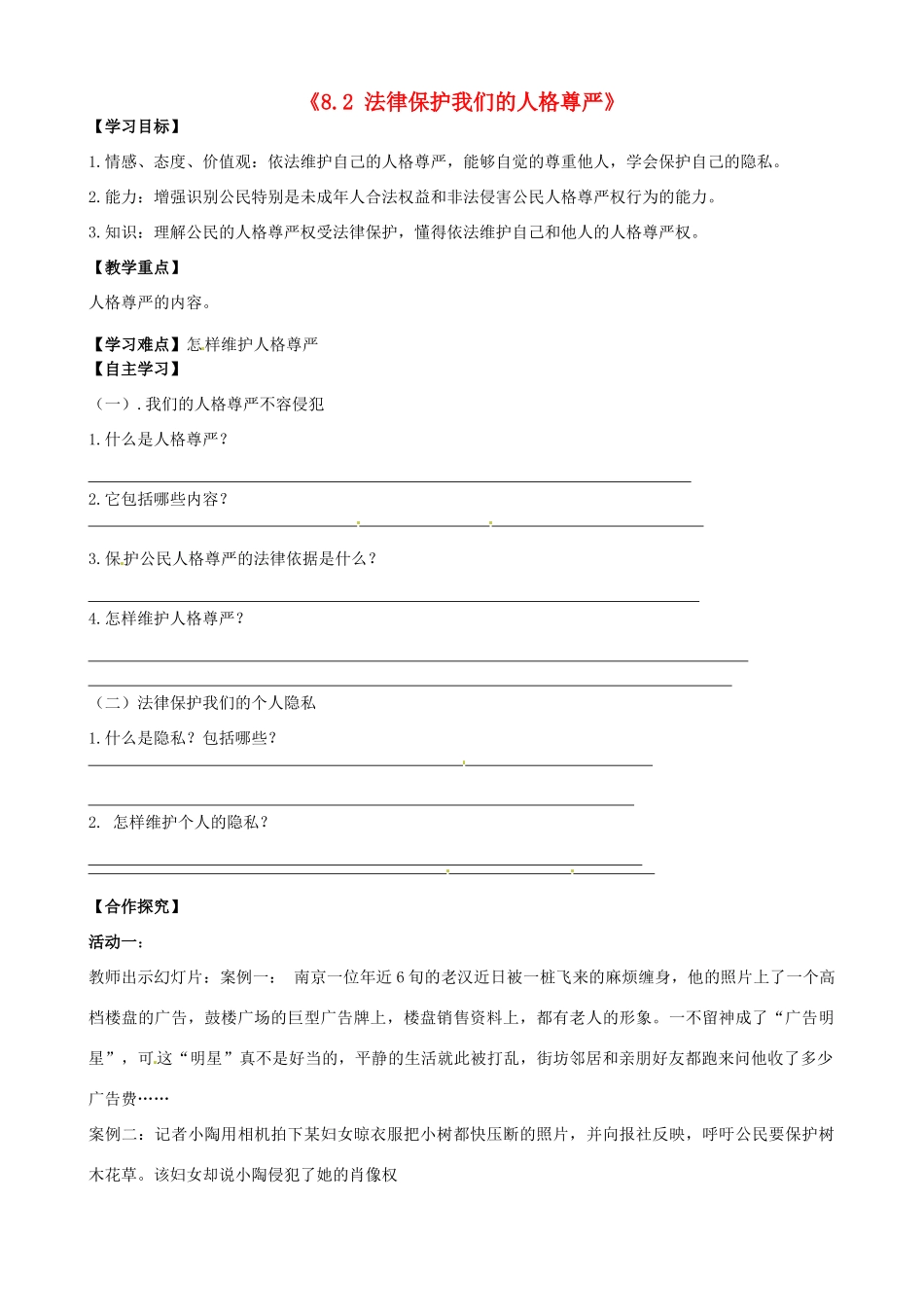 山东省无棣县第一实验学校八年级政治上册《8.2 法律保护我们的人格尊严》学案（无答案） 鲁教版_第1页