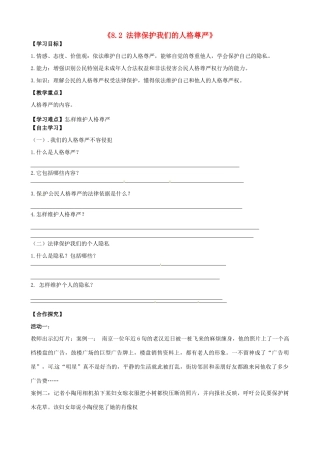 山东省无棣县第一实验学校八年级政治上册《8.2 法律保护我们的人格尊严》学案（无答案） 鲁教版