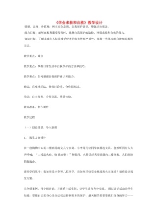 七年级政治下册 第八课 法律护我成长 学会求救和自救教学设计 人教新课标版　