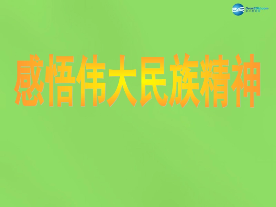 山东省临沂市蒙阴县第四中学九年级政治全册 第九课 民族精神耀中华课件 鲁教版_第2页
