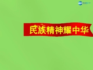 山东省临沂市蒙阴县第四中学九年级政治全册 第九课 民族精神耀中华课件 鲁教版