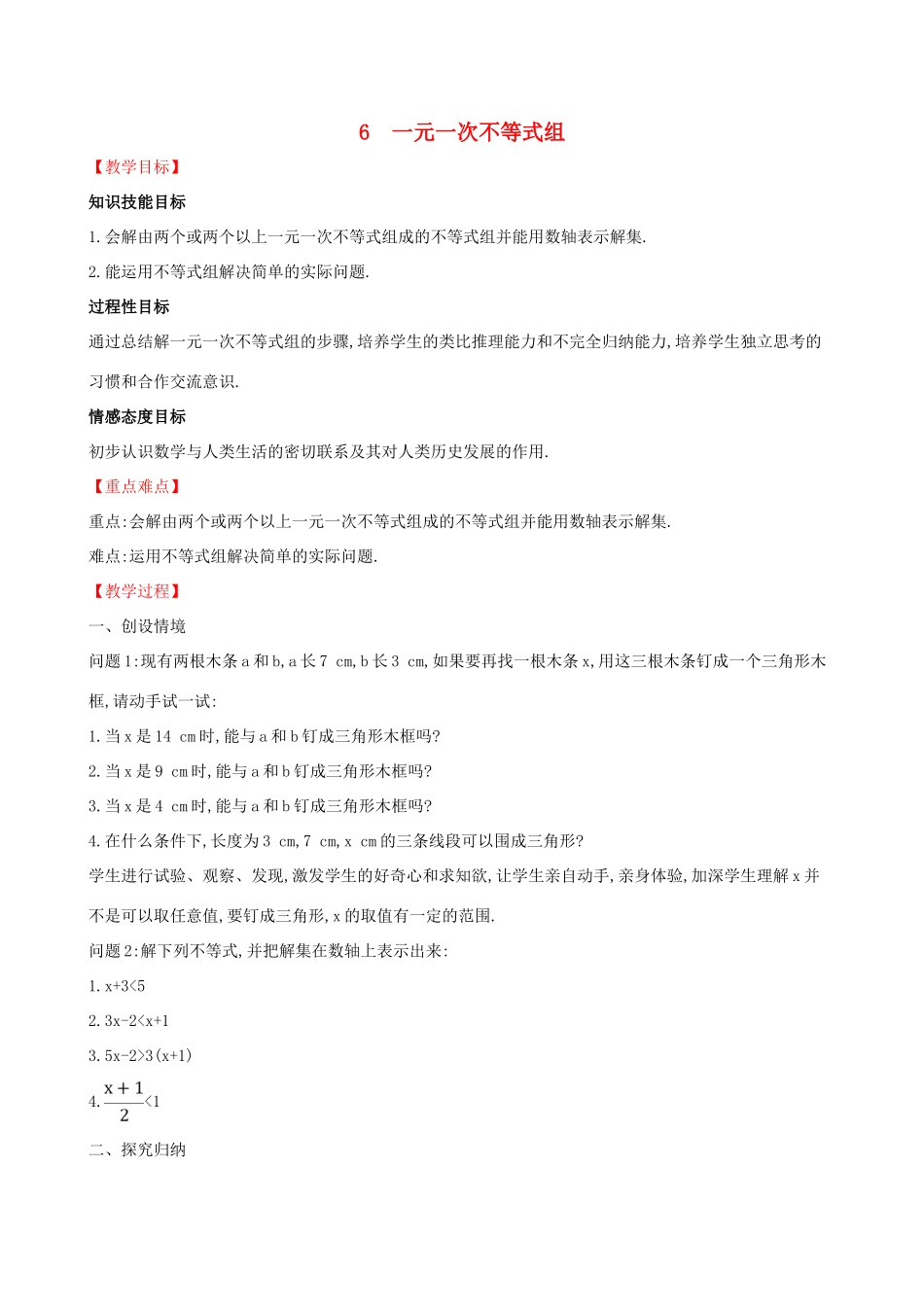八年级数学下册 第二章 一元一次不等式和一元一次不等式组 2.6 一元一次不等式组教案 （新版）北师大版-（新版）北师大版初中八年级下册数学教案_第1页