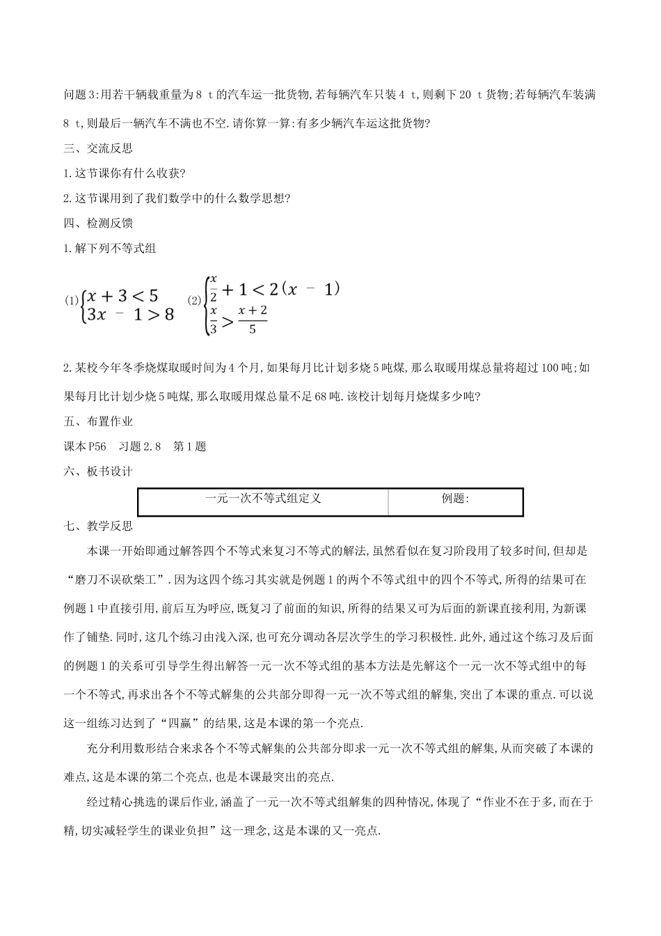 八年级数学下册 第二章 一元一次不等式和一元一次不等式组 2.6 一元一次不等式组教案 （新版）北师大版-（新版）北师大版初中八年级下册数学教案_第3页