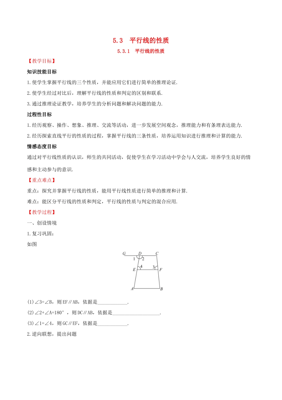 版七年级数学下册 第五章 相交线与平行线 5.3 平行线的性质 5.3.1 平行线的性质教案 （新版）新人教版-（新版）新人教版初中七年级下册数学教案_第1页