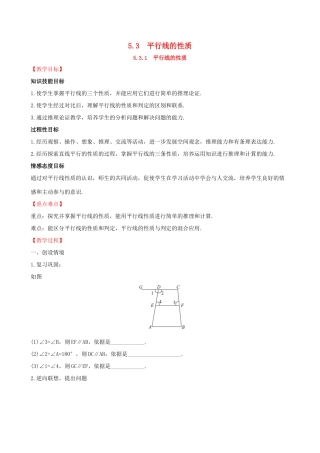 版七年级数学下册 第五章 相交线与平行线 5.3 平行线的性质 5.3.1 平行线的性质教案 （新版）新人教版-（新版）新人教版初中七年级下册数学教案