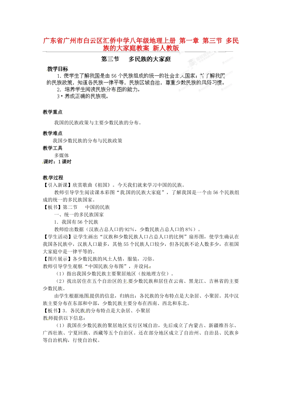 广东省广州市白云区汇侨中学八年级地理上册 第一章 第三节 多民族的大家庭教案 新人教版_第1页