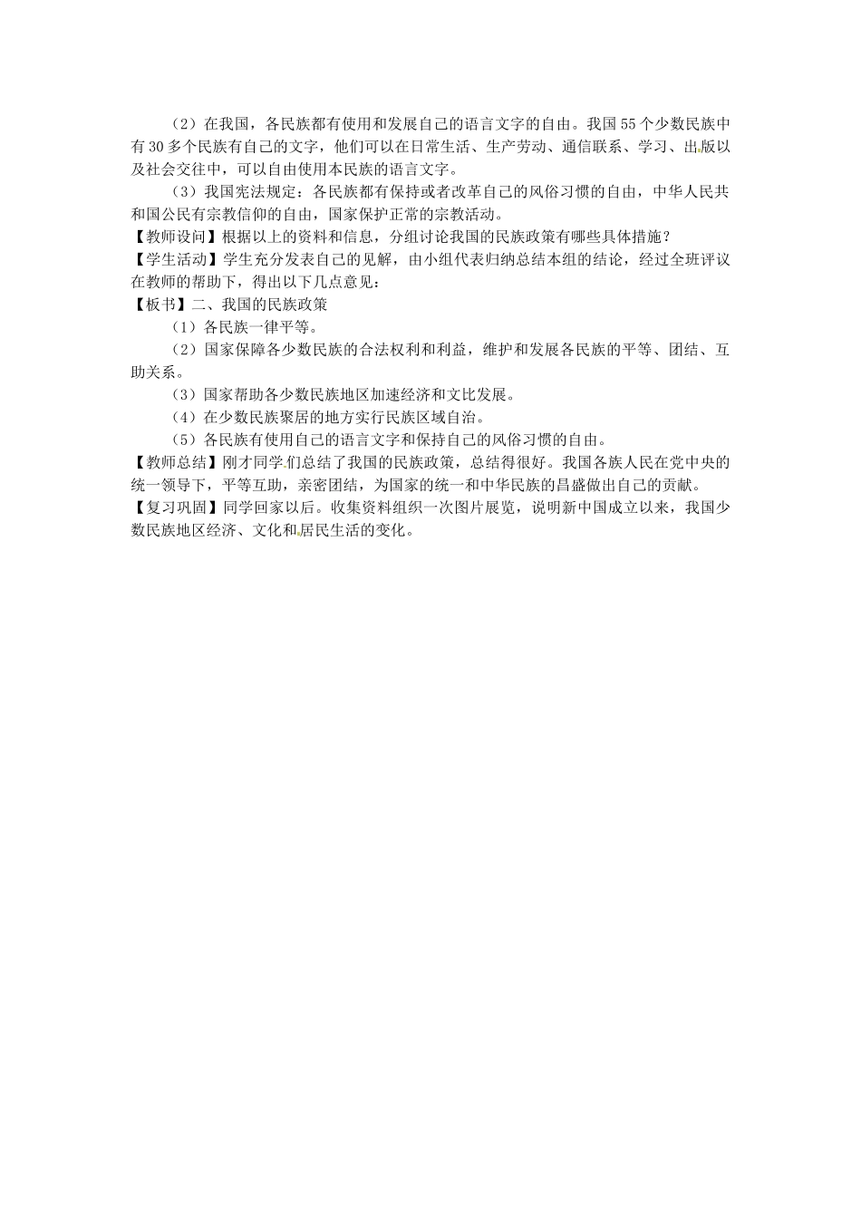 广东省广州市白云区汇侨中学八年级地理上册 第一章 第三节 多民族的大家庭教案 新人教版_第2页
