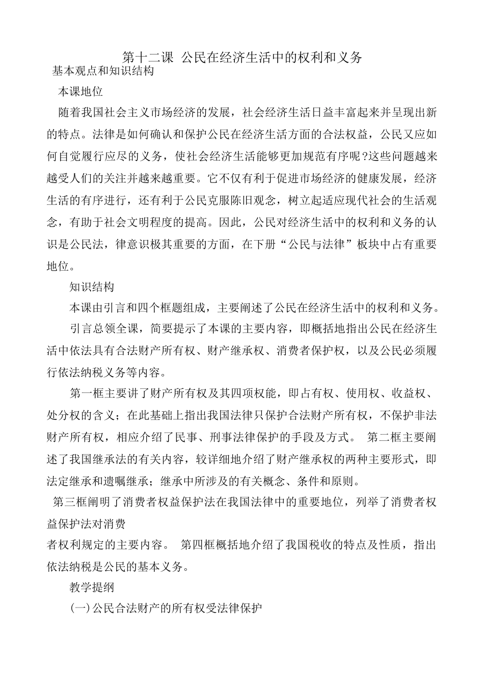 八年级政治 第十二课 公民在经济生活中的权利和义务教案_第1页