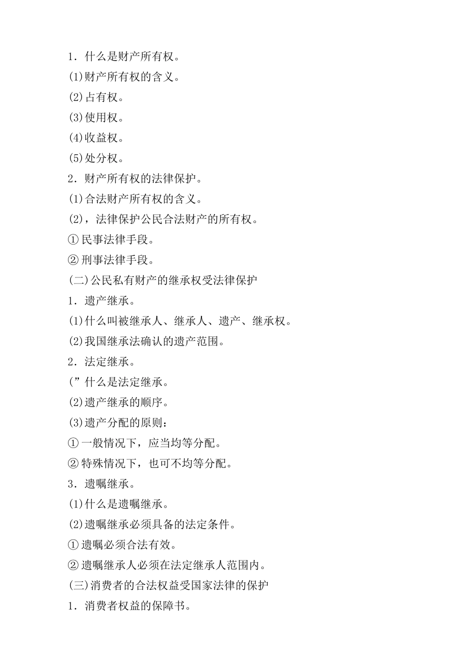 八年级政治 第十二课 公民在经济生活中的权利和义务教案_第2页