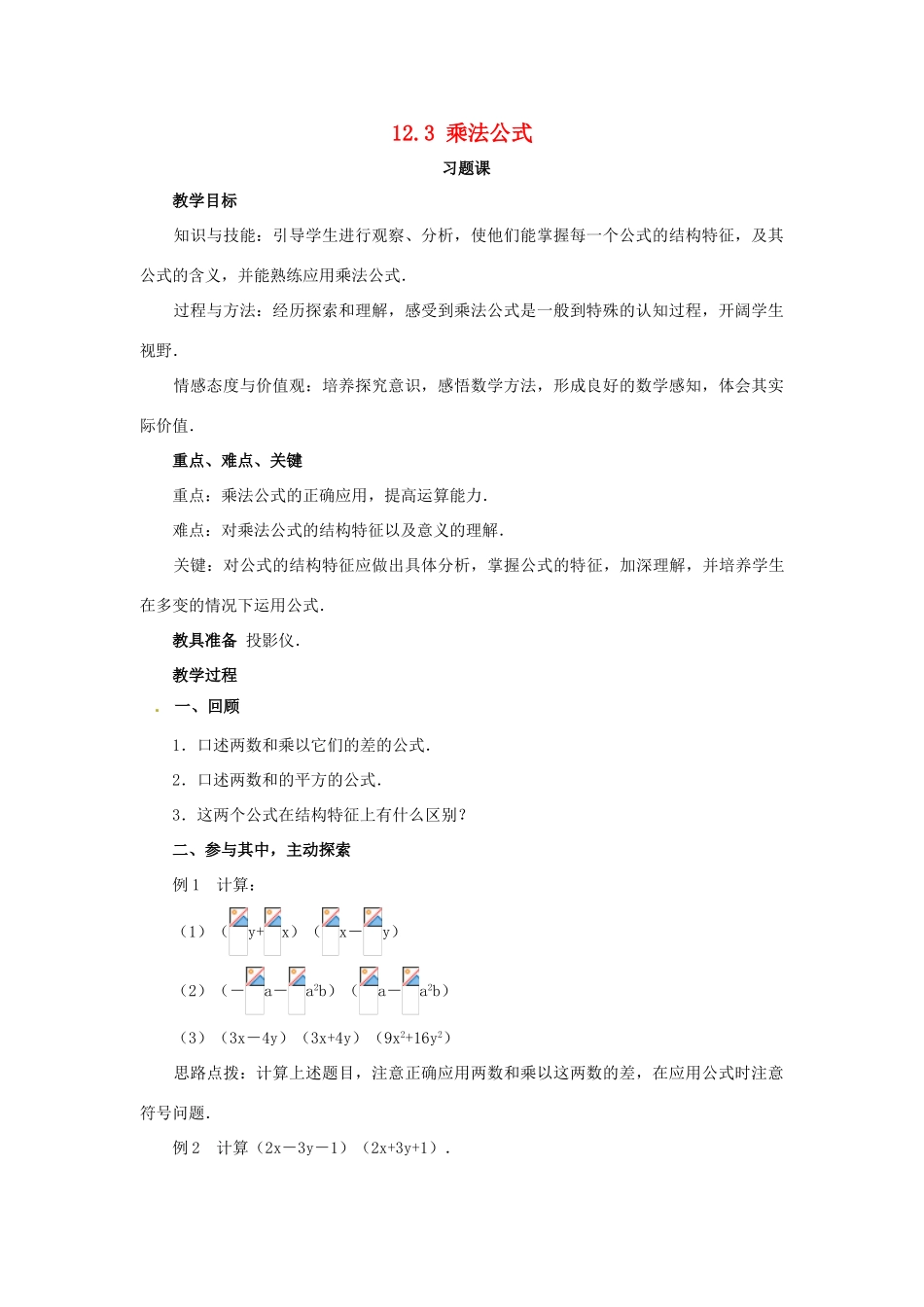 八年级数学上册 12.3《乘法公式》教案 （新版）华东师大版-（新版）华东师大版初中八年级上册数学教案_第1页