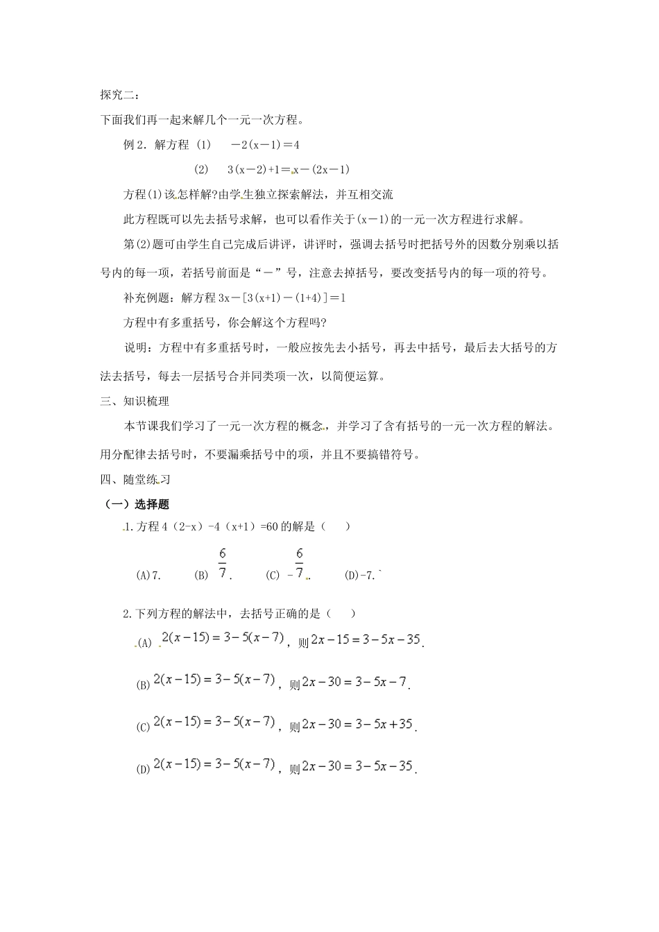 春七年级数学下册 6.2.2 解一元一次方程 去括号教案 （新版）华东师大版-（新版）华东师大版初中七年级下册数学教案_第2页