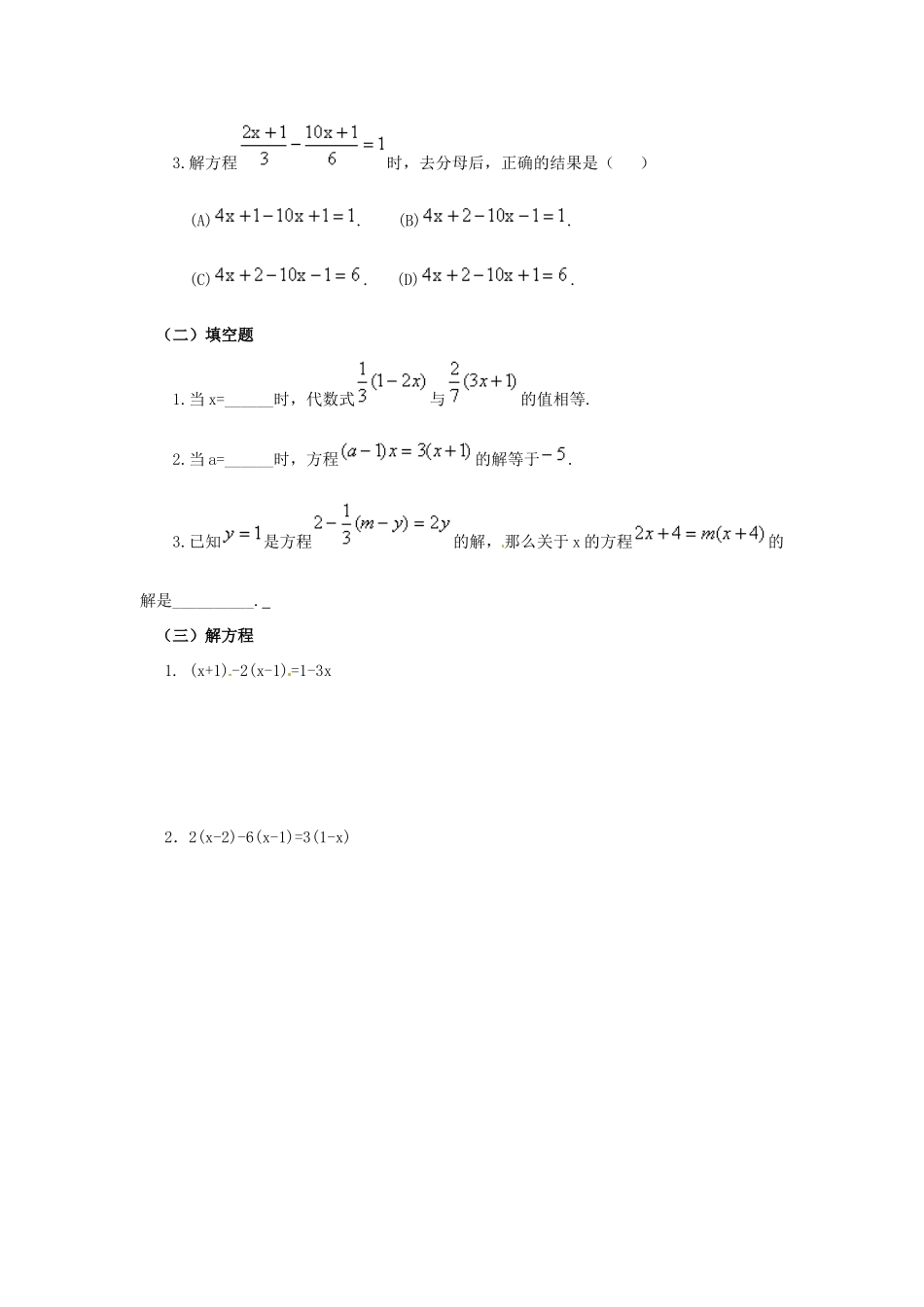 春七年级数学下册 6.2.2 解一元一次方程 去括号教案 （新版）华东师大版-（新版）华东师大版初中七年级下册数学教案_第3页