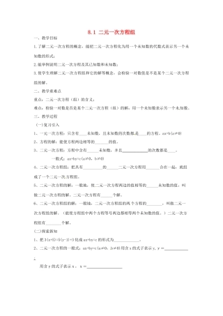广东省陆丰市内湖中学七年级数学下册《8.1 二元一次方程组》教案 （新版）新人教版