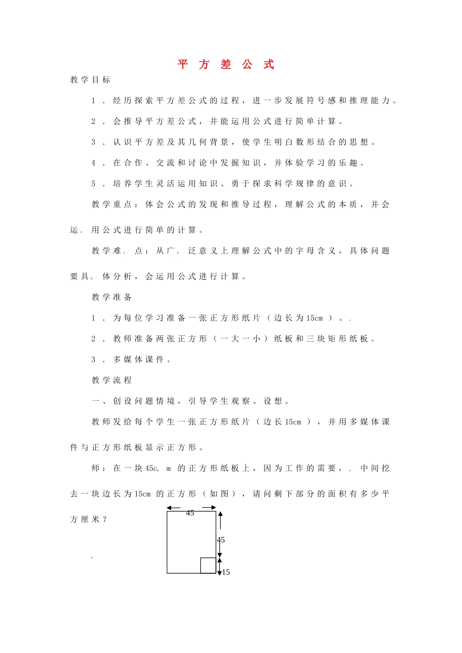 八年级数学上册 平方差公式教案1 （新版）新人教版_第1页