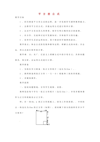 八年级数学上册 平方差公式教案1 （新版）新人教版