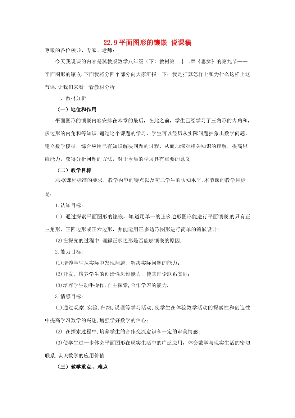 八年级数学下册 22.9平面图形的镶嵌说课稿 冀教版_第1页