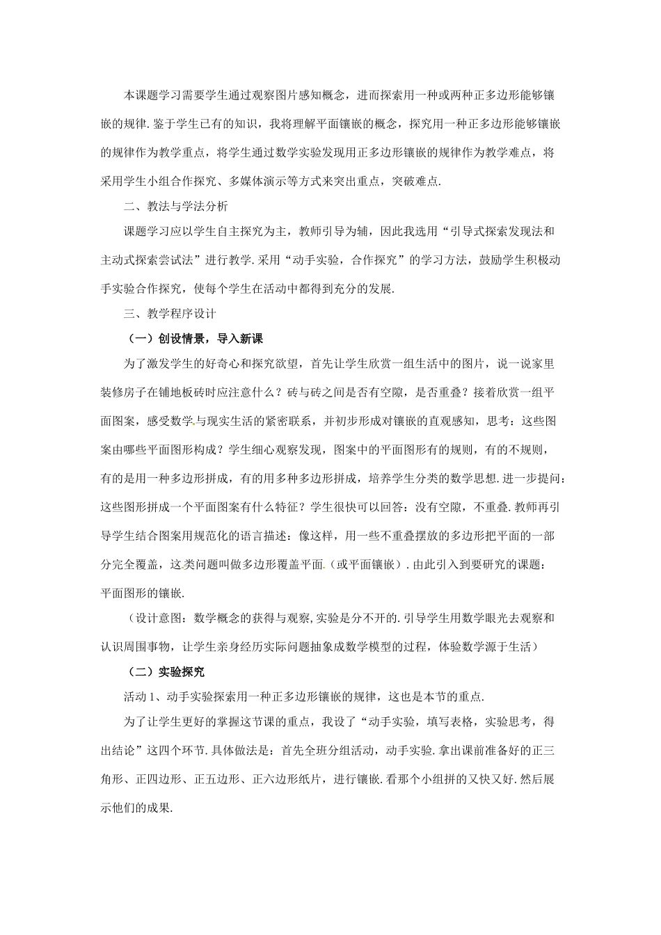 八年级数学下册 22.9平面图形的镶嵌说课稿 冀教版_第2页