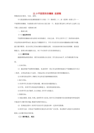 八年级数学下册 22.9平面图形的镶嵌说课稿 冀教版